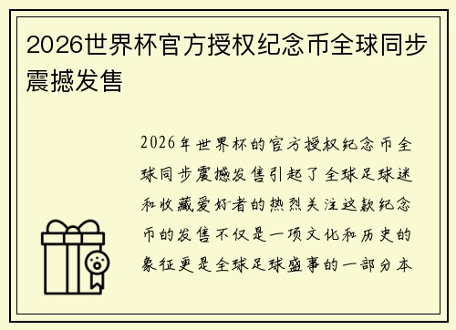 2026世界杯官方授权纪念币全球同步震撼发售