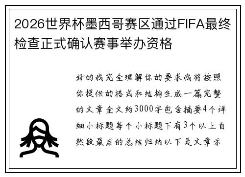 2026世界杯墨西哥赛区通过FIFA最终检查正式确认赛事举办资格