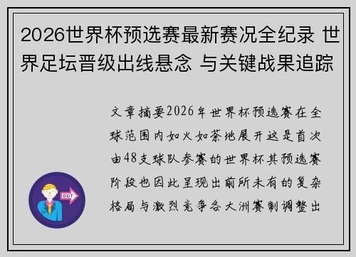 2026世界杯预选赛最新赛况全纪录 世界足坛晋级出线悬念 与关键战果追踪