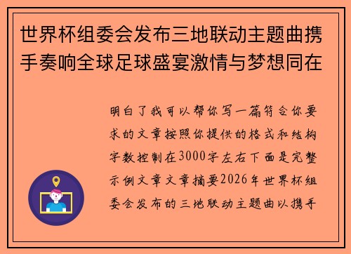 世界杯组委会发布三地联动主题曲携手奏响全球足球盛宴激情与梦想同在