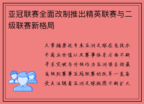 亚冠联赛全面改制推出精英联赛与二级联赛新格局