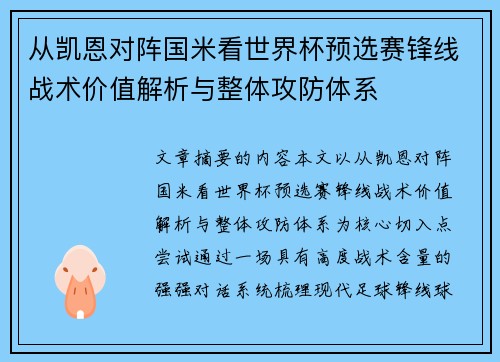 从凯恩对阵国米看世界杯预选赛锋线战术价值解析与整体攻防体系