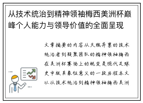 从技术统治到精神领袖梅西美洲杯巅峰个人能力与领导价值的全面呈现