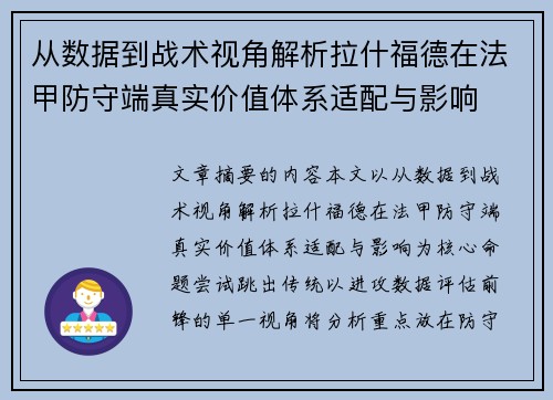 从数据到战术视角解析拉什福德在法甲防守端真实价值体系适配与影响
