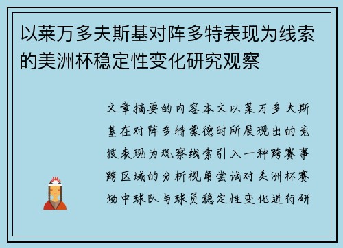 以莱万多夫斯基对阵多特表现为线索的美洲杯稳定性变化研究观察