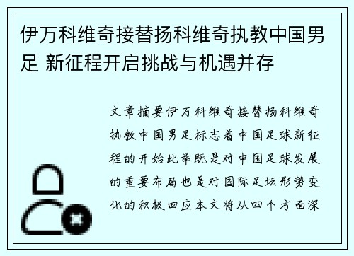 伊万科维奇接替扬科维奇执教中国男足 新征程开启挑战与机遇并存
