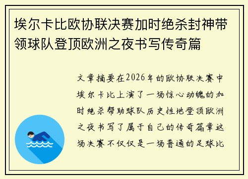 埃尔卡比欧协联决赛加时绝杀封神带领球队登顶欧洲之夜书写传奇篇
