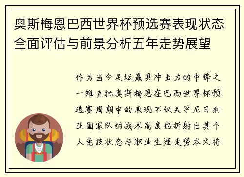 奥斯梅恩巴西世界杯预选赛表现状态全面评估与前景分析五年走势展望