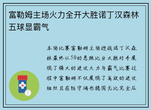 富勒姆主场火力全开大胜诺丁汉森林五球显霸气