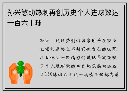 孙兴慜助热刺再创历史个人进球数达一百六十球