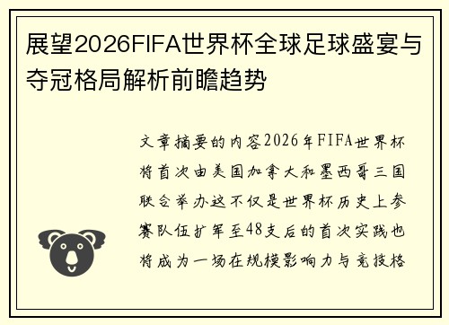 展望2026FIFA世界杯全球足球盛宴与夺冠格局解析前瞻趋势