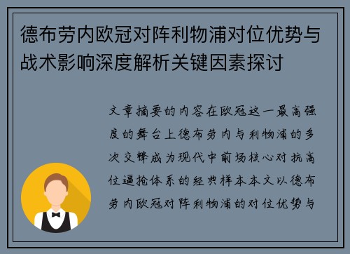 德布劳内欧冠对阵利物浦对位优势与战术影响深度解析关键因素探讨