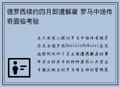 德罗西续约四月即遭解雇 罗马中场传奇面临考验