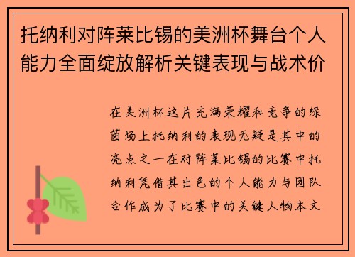 托纳利对阵莱比锡的美洲杯舞台个人能力全面绽放解析关键表现与战术价值