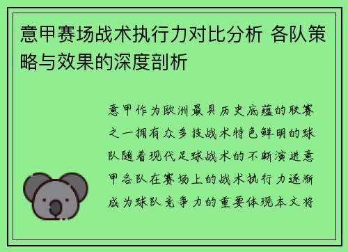 意甲赛场战术执行力对比分析 各队策略与效果的深度剖析