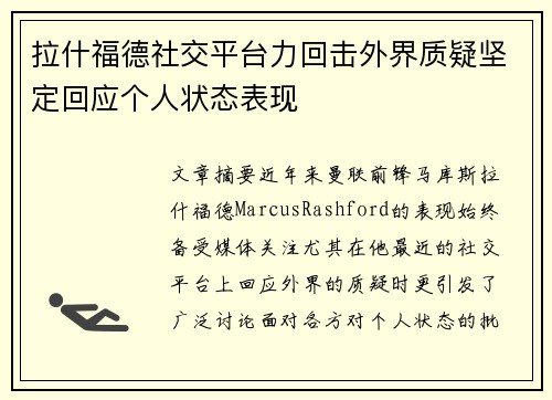拉什福德社交平台力回击外界质疑坚定回应个人状态表现