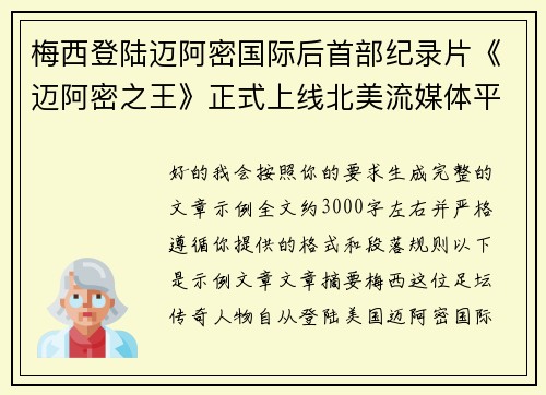 梅西登陆迈阿密国际后首部纪录片《迈阿密之王》正式上线北美流媒体平台