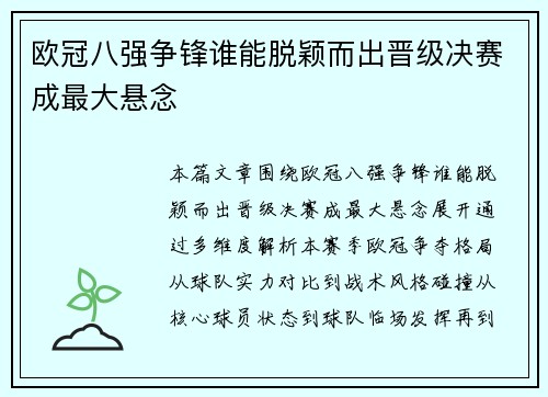 欧冠八强争锋谁能脱颖而出晋级决赛成最大悬念