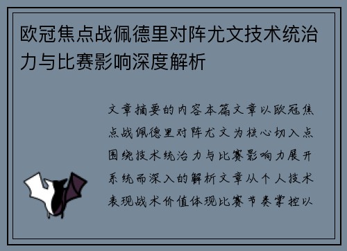 欧冠焦点战佩德里对阵尤文技术统治力与比赛影响深度解析