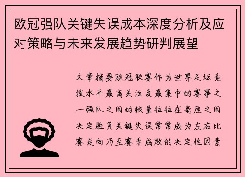 欧冠强队关键失误成本深度分析及应对策略与未来发展趋势研判展望