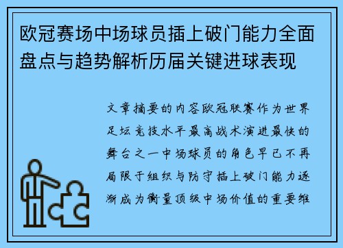 欧冠赛场中场球员插上破门能力全面盘点与趋势解析历届关键进球表现 欧冠赛场中场球员插上破门能力全面盘点与趋势解析历届关键进球表现