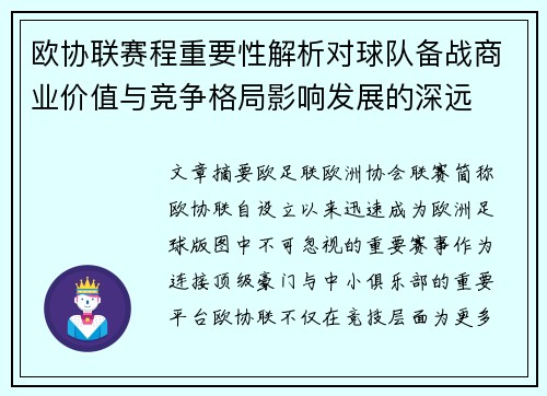 欧协联赛程重要性解析对球队备战商业价值与竞争格局影响发展的深远