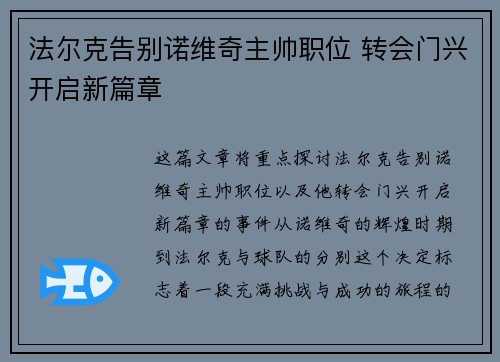 法尔克告别诺维奇主帅职位 转会门兴开启新篇章