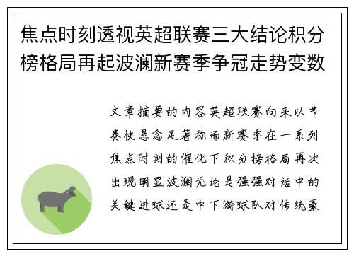 焦点时刻透视英超联赛三大结论积分榜格局再起波澜新赛季争冠走势变数