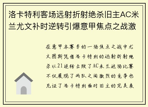 洛卡特利客场远射折射绝杀旧主AC米兰尤文补时逆转引爆意甲焦点之战激情之夜