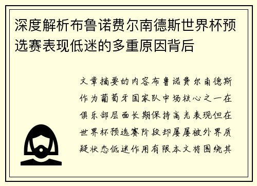 深度解析布鲁诺费尔南德斯世界杯预选赛表现低迷的多重原因背后