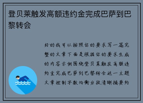 登贝莱触发高额违约金完成巴萨到巴黎转会
