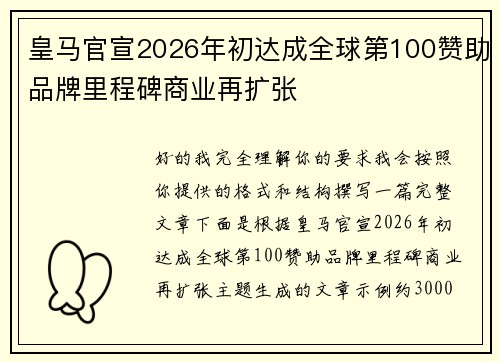 皇马官宣2026年初达成全球第100赞助品牌里程碑商业再扩张
