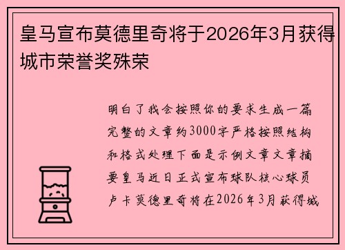 皇马宣布莫德里奇将于2026年3月获得城市荣誉奖殊荣