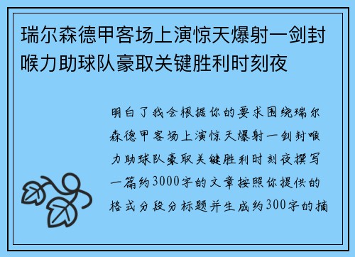 瑞尔森德甲客场上演惊天爆射一剑封喉力助球队豪取关键胜利时刻夜