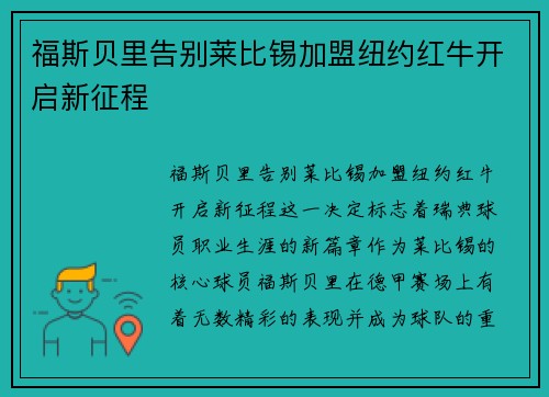 福斯贝里告别莱比锡加盟纽约红牛开启新征程