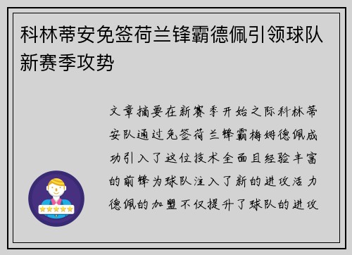科林蒂安免签荷兰锋霸德佩引领球队新赛季攻势