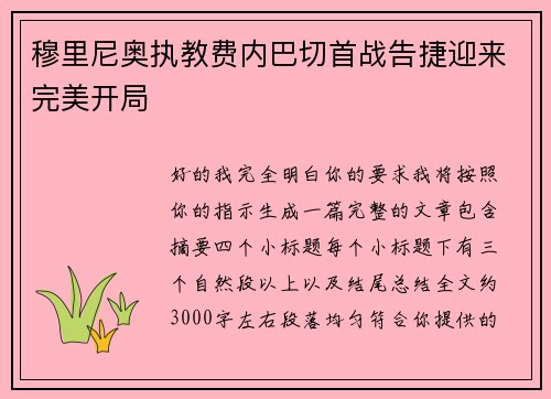穆里尼奥执教费内巴切首战告捷迎来完美开局