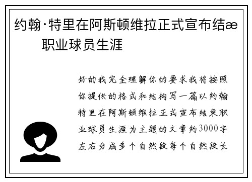 约翰·特里在阿斯顿维拉正式宣布结束职业球员生涯