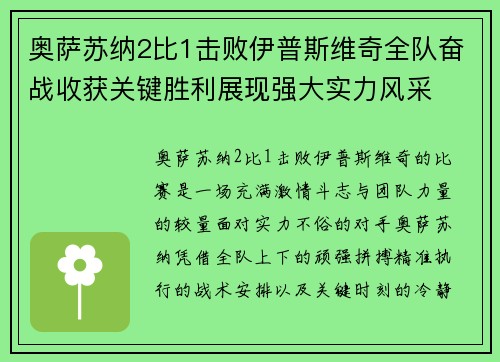 奥萨苏纳2比1击败伊普斯维奇全队奋战收获关键胜利展现强大实力风采