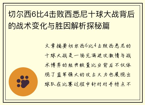 切尔西6比4击败西悉尼十球大战背后的战术变化与胜因解析探秘篇