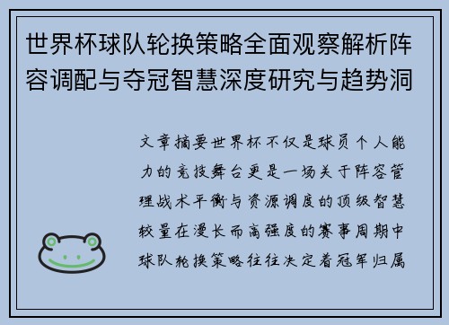 世界杯球队轮换策略全面观察解析阵容调配与夺冠智慧深度研究与趋势洞察